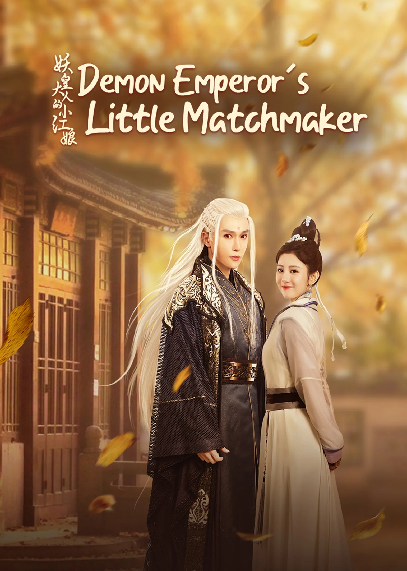 Demon Emperor’s Little Matchmaker 2022
