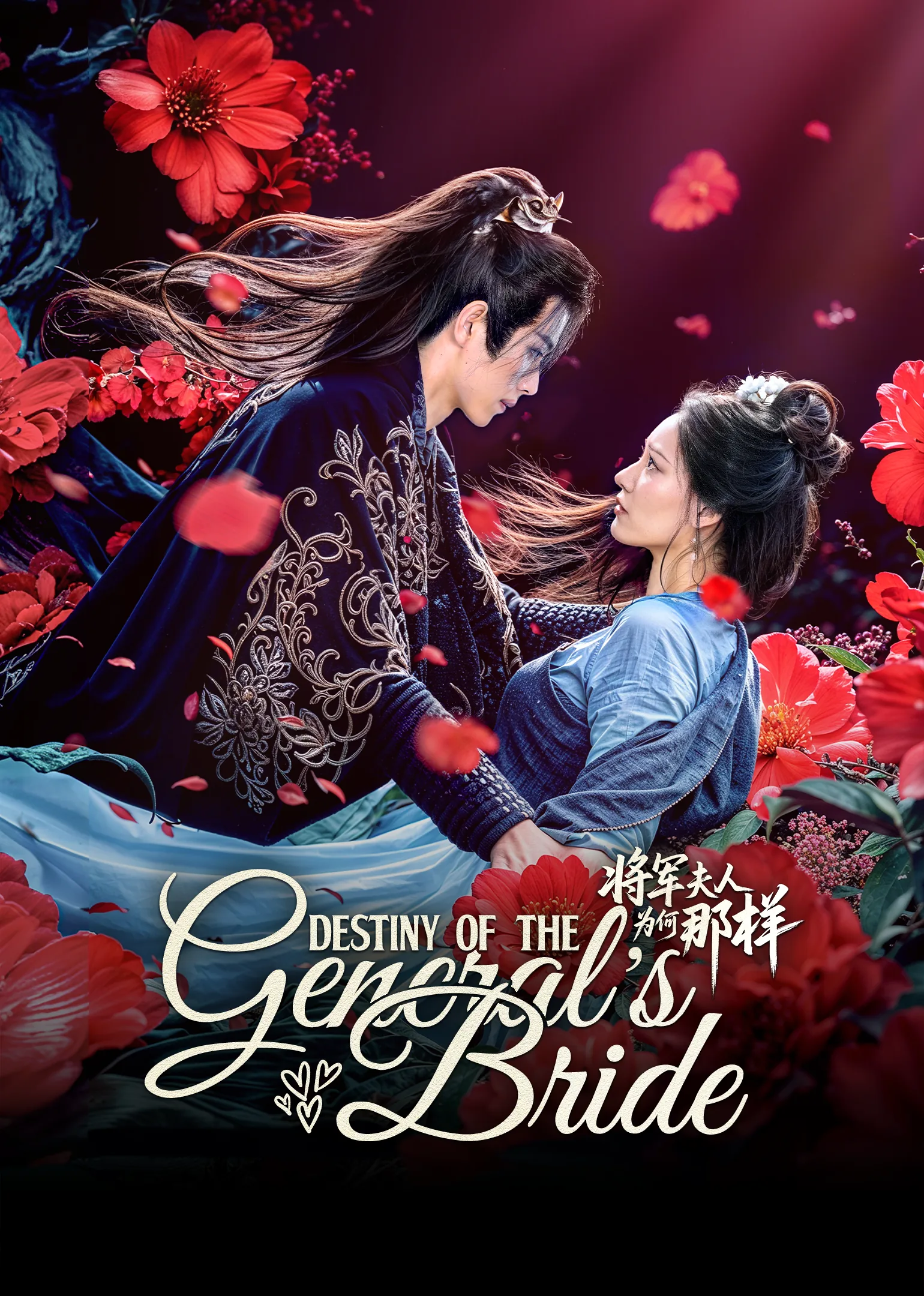 Destiny of the General’s Bride 2025