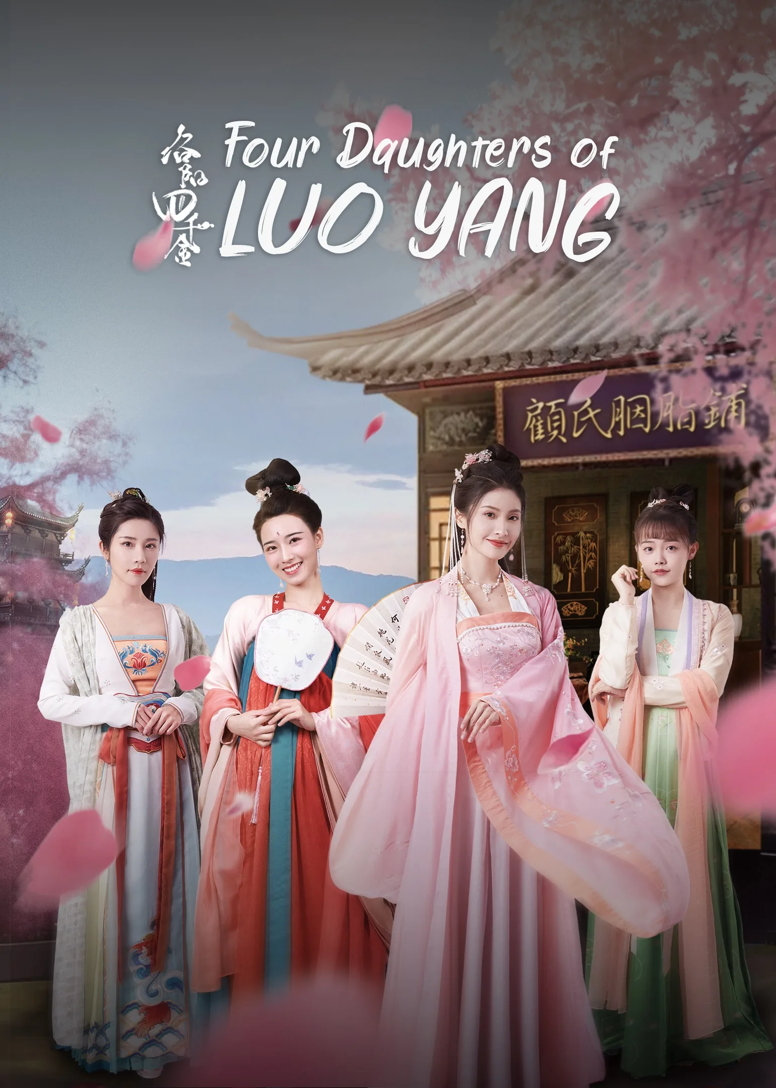 The Four Daughters of Luoyang 2022