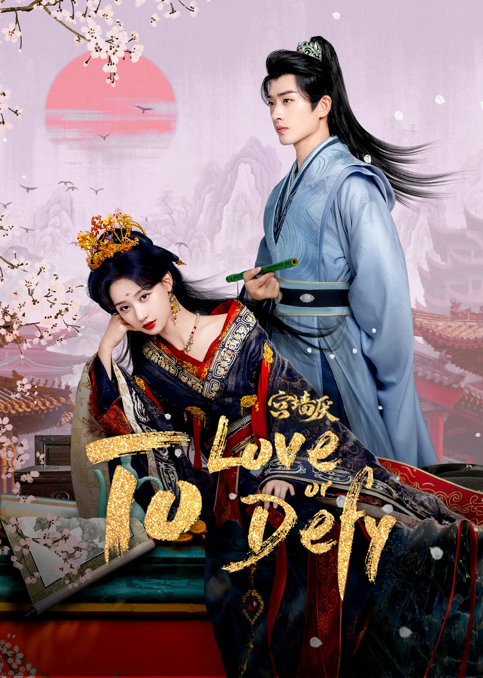 To Love or To Defy 2025