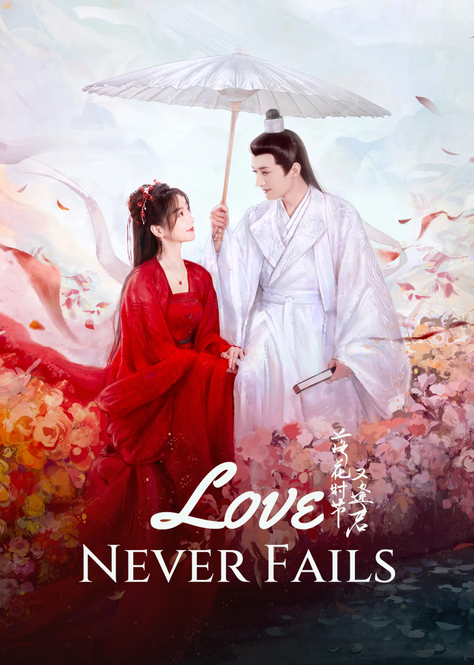 Love Never Fails 2025