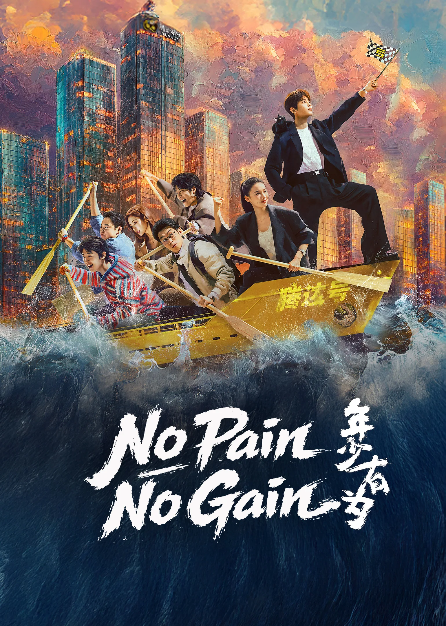No Pain No Gain 2026