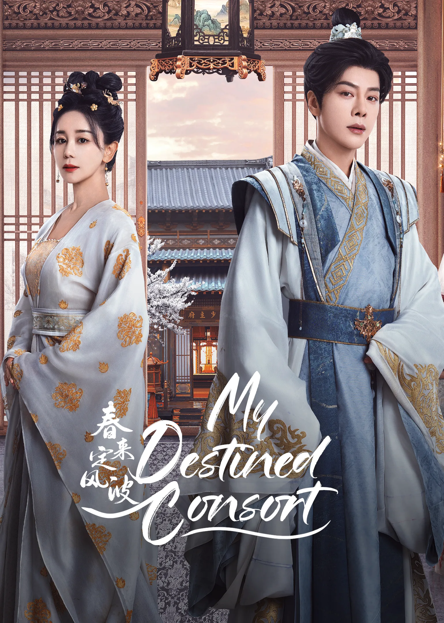 My Destined Consort 2025