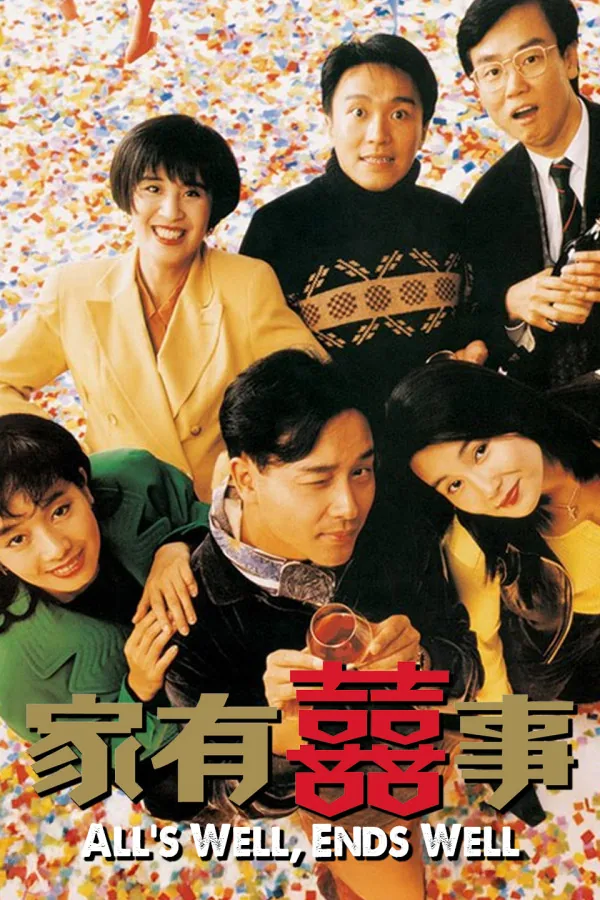 All’s Well, Ends Well 家有囍事 修复加长版 1997