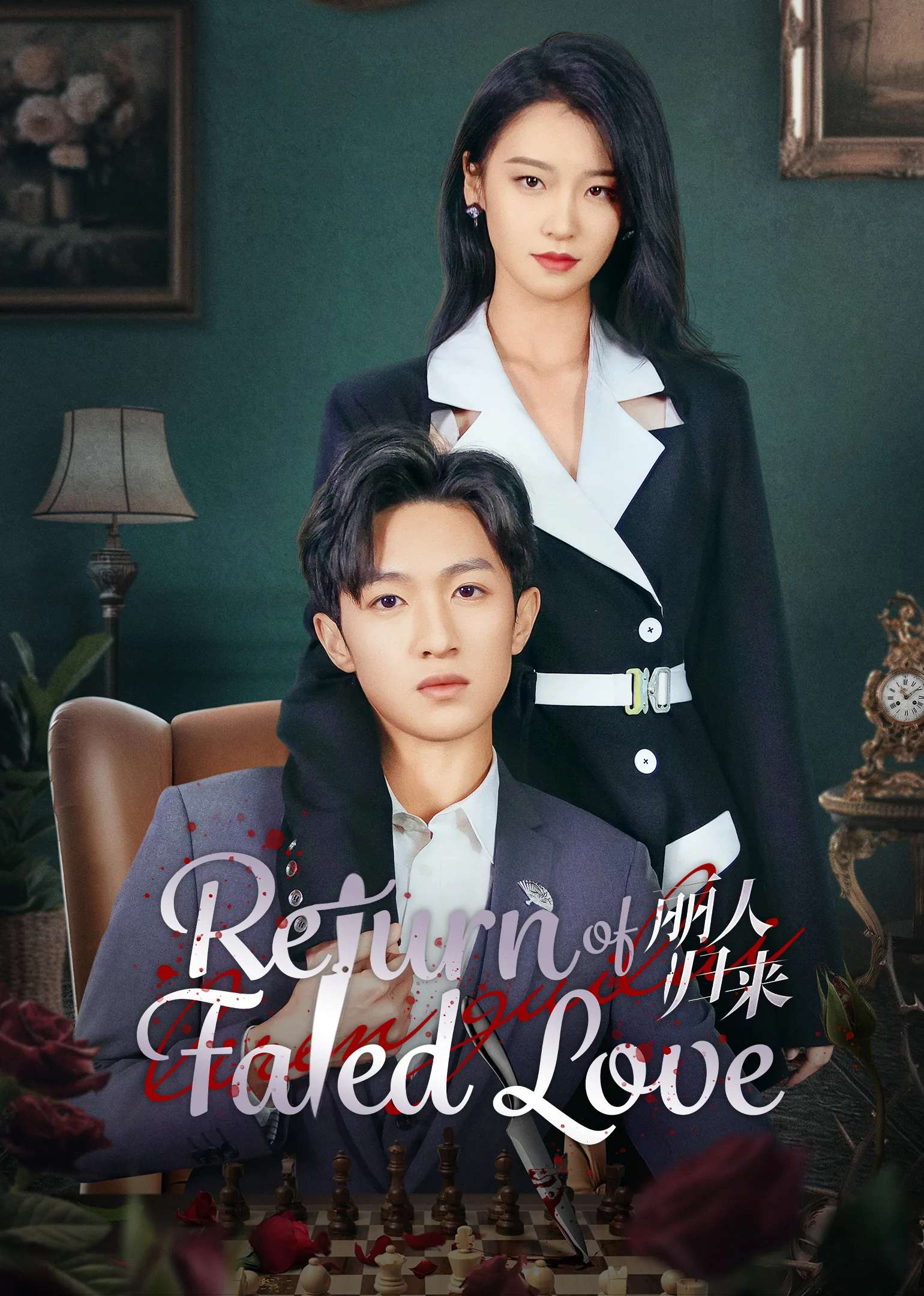 Return of Fated Love 2025