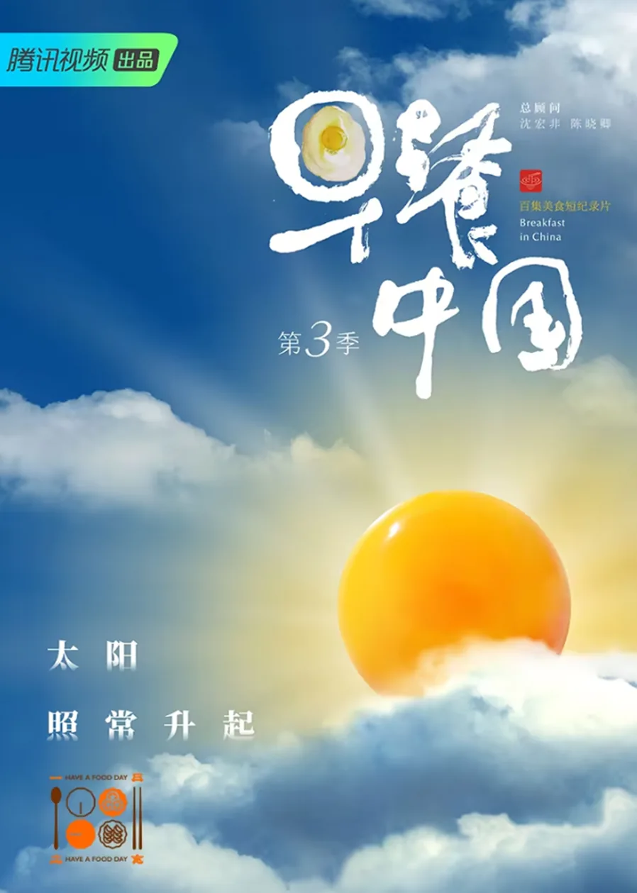 Breakfast in China Ⅲ 2020