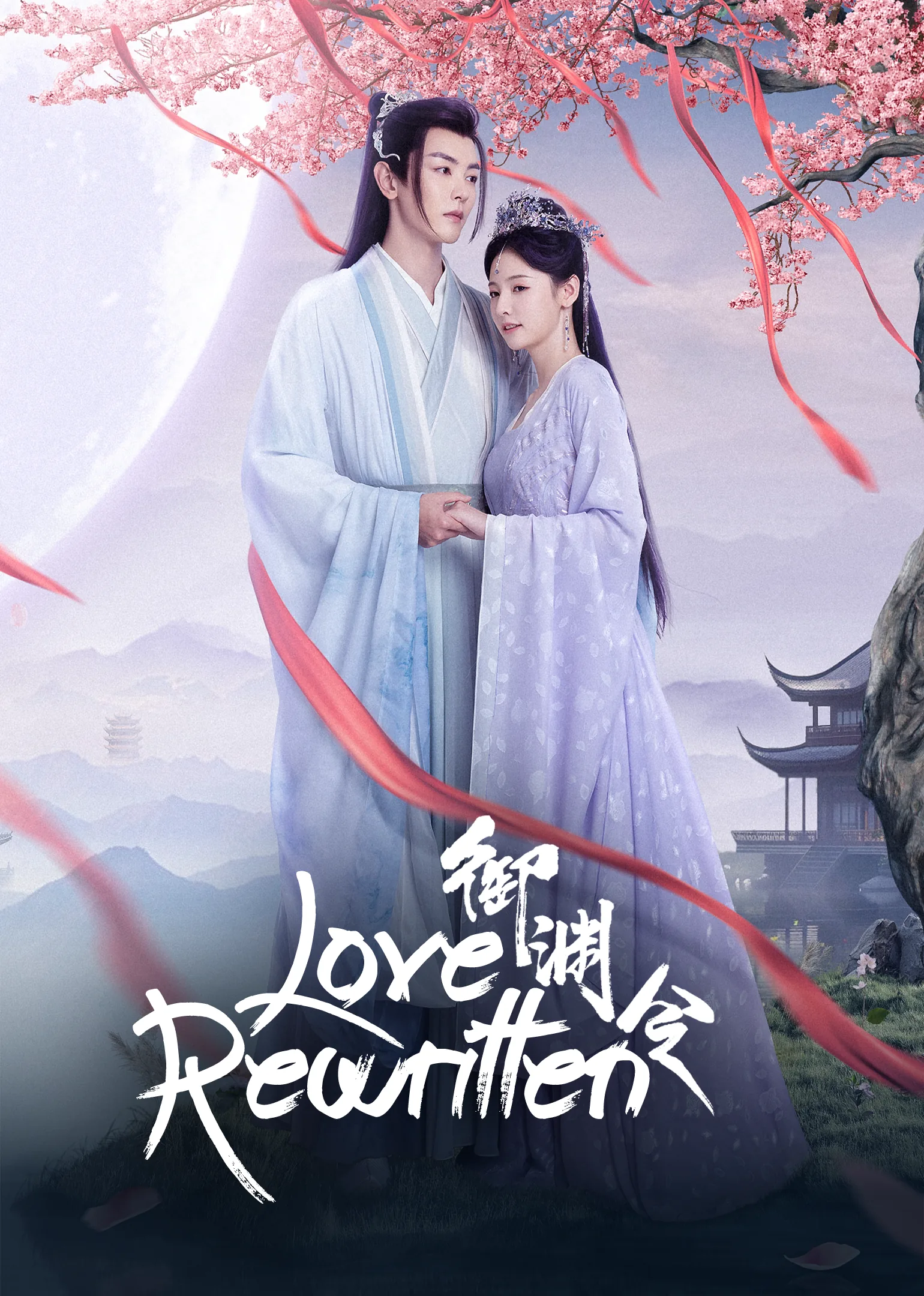 Love Rewritten 2025