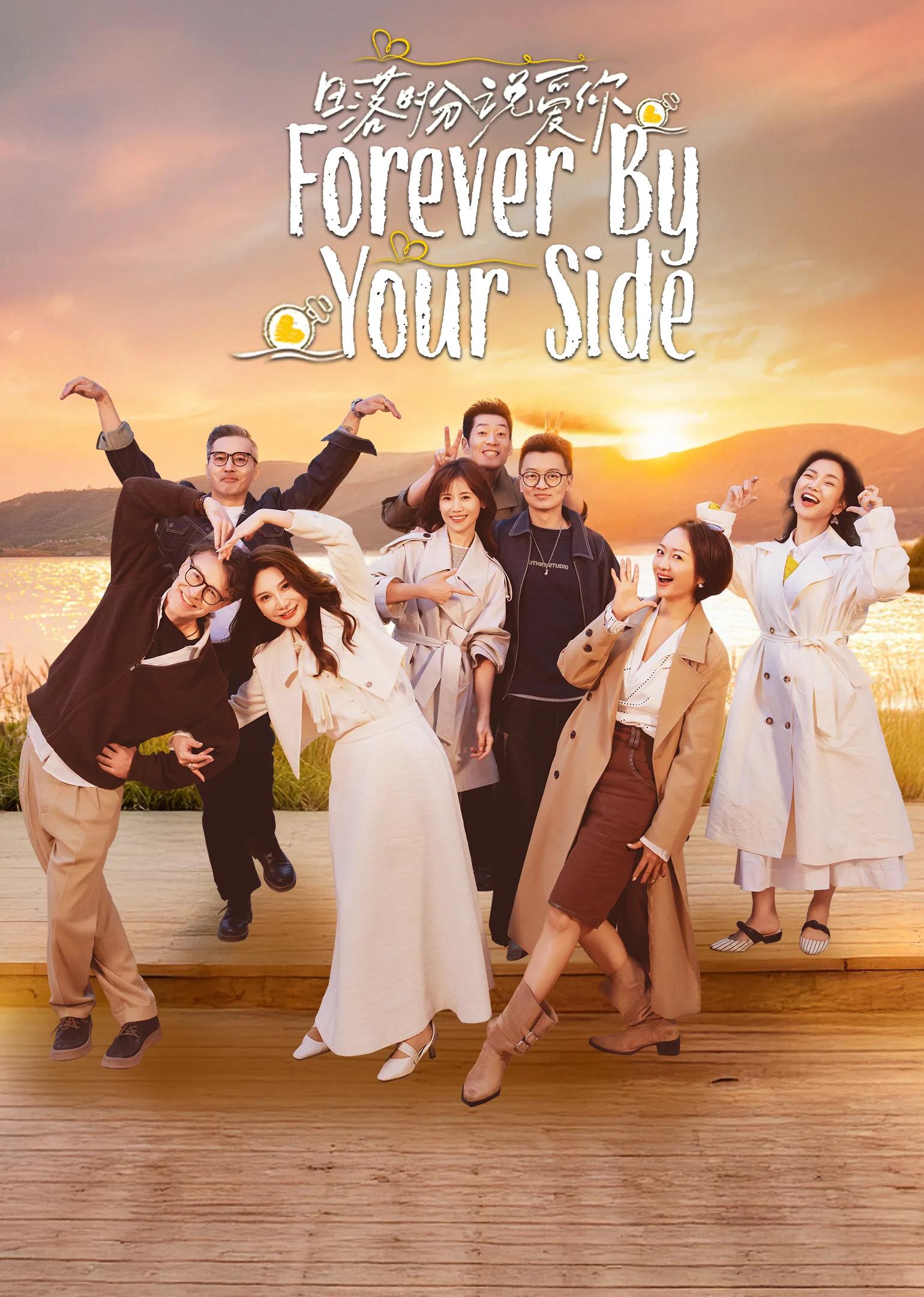 Forever by Your Side 2025