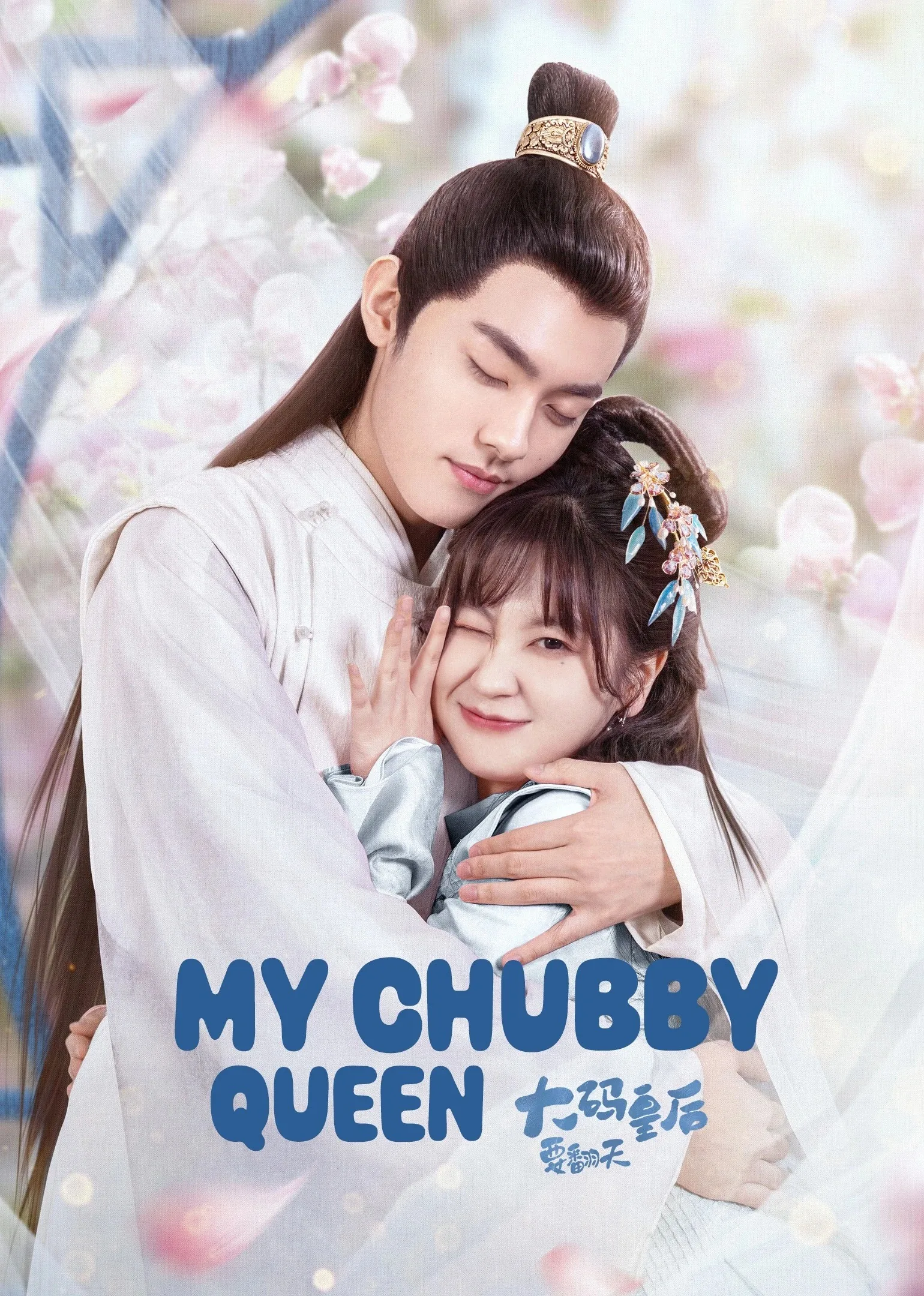 My Chubby Queen 2022