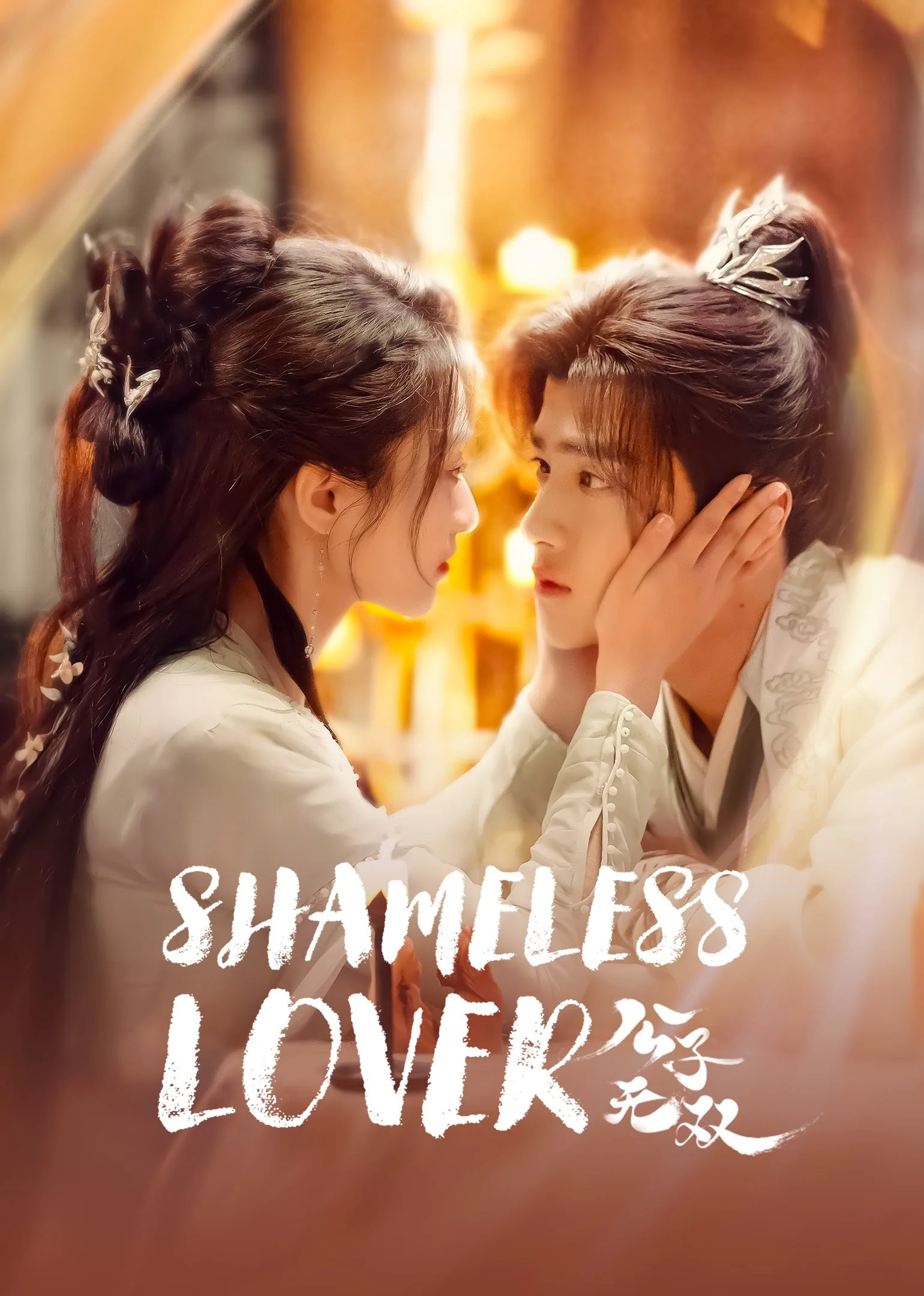 Shameless Lover 2024