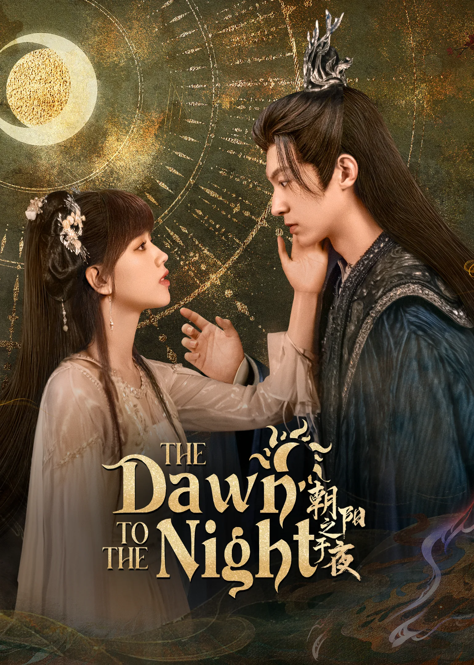 The Dawn to the Night 2025