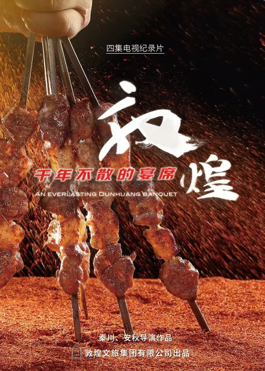 AN EVERLASTING DUNHUANG BANQUET 2021