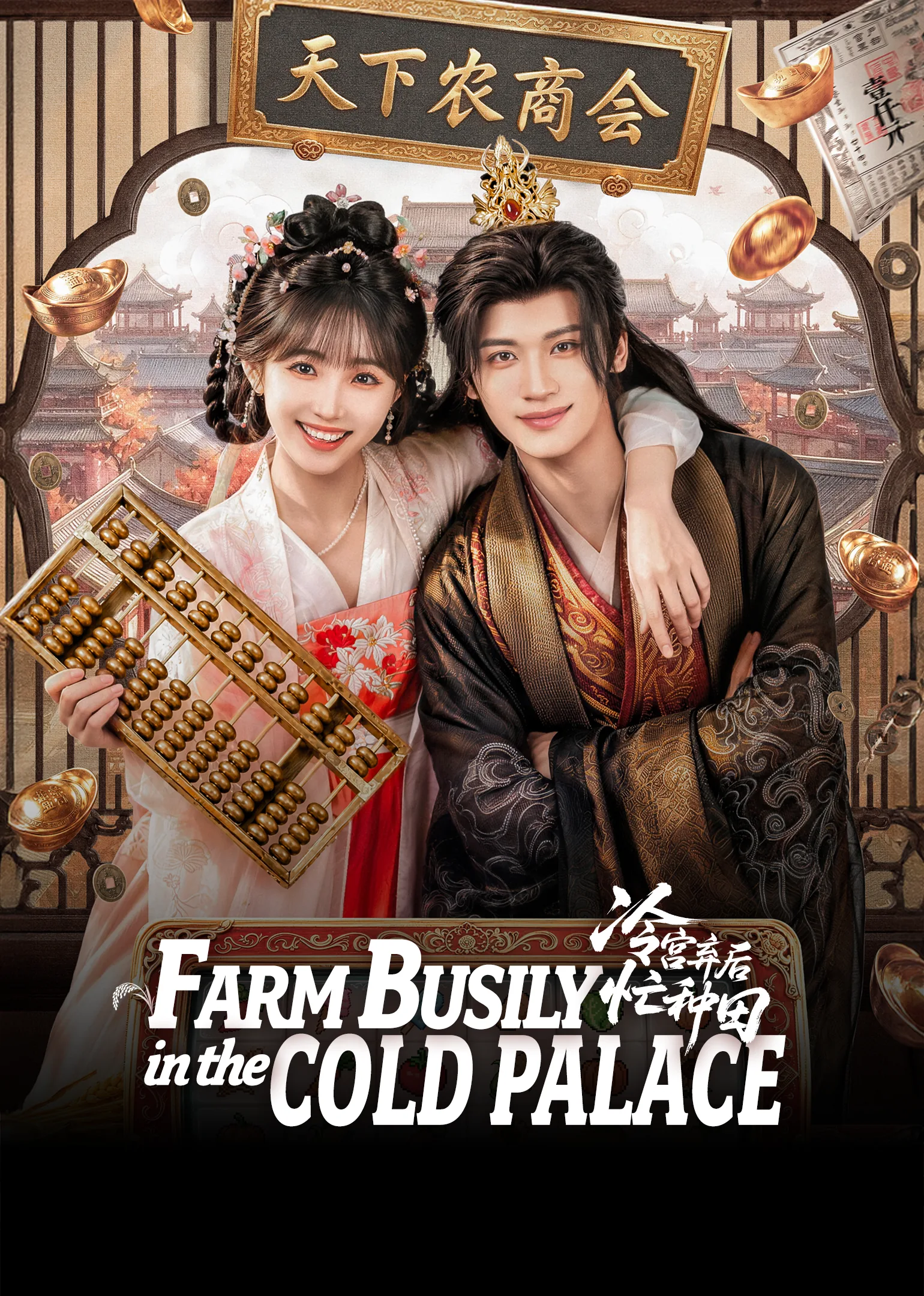 Farm Busily in the Cold Palace 2026