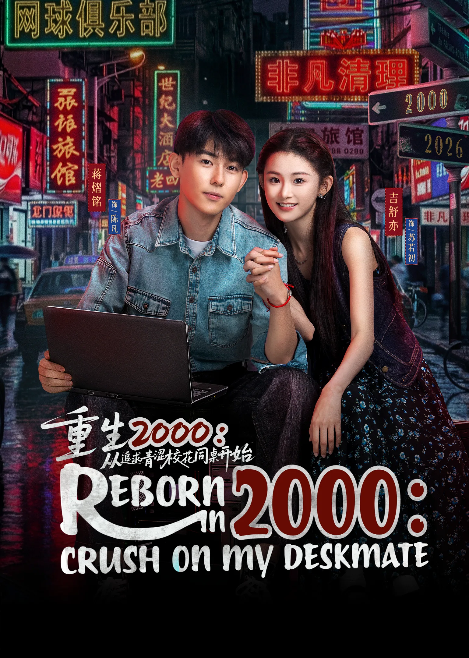 Reborn in 2000: Crush on My Deskmate 2026