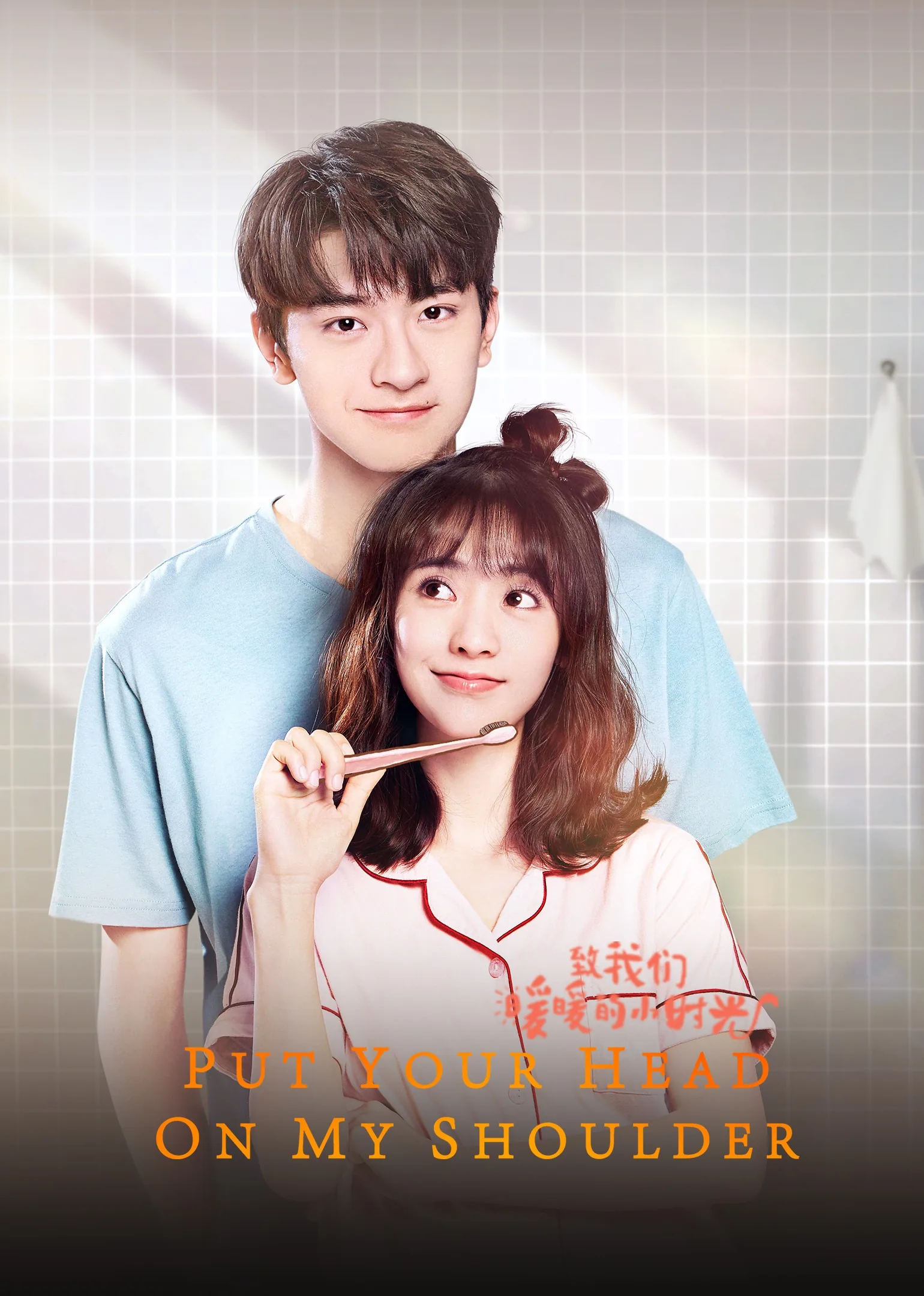 Put Your Head On My Shoulder 2019