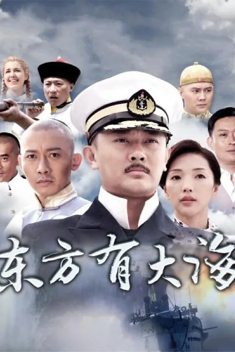 东方有大海 2017