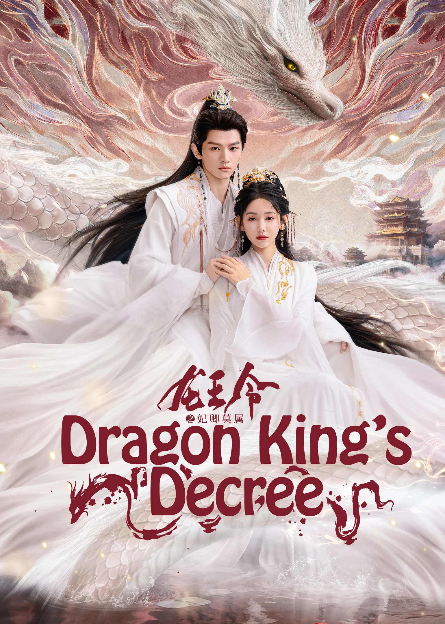 Dragon King’s Decree 2025