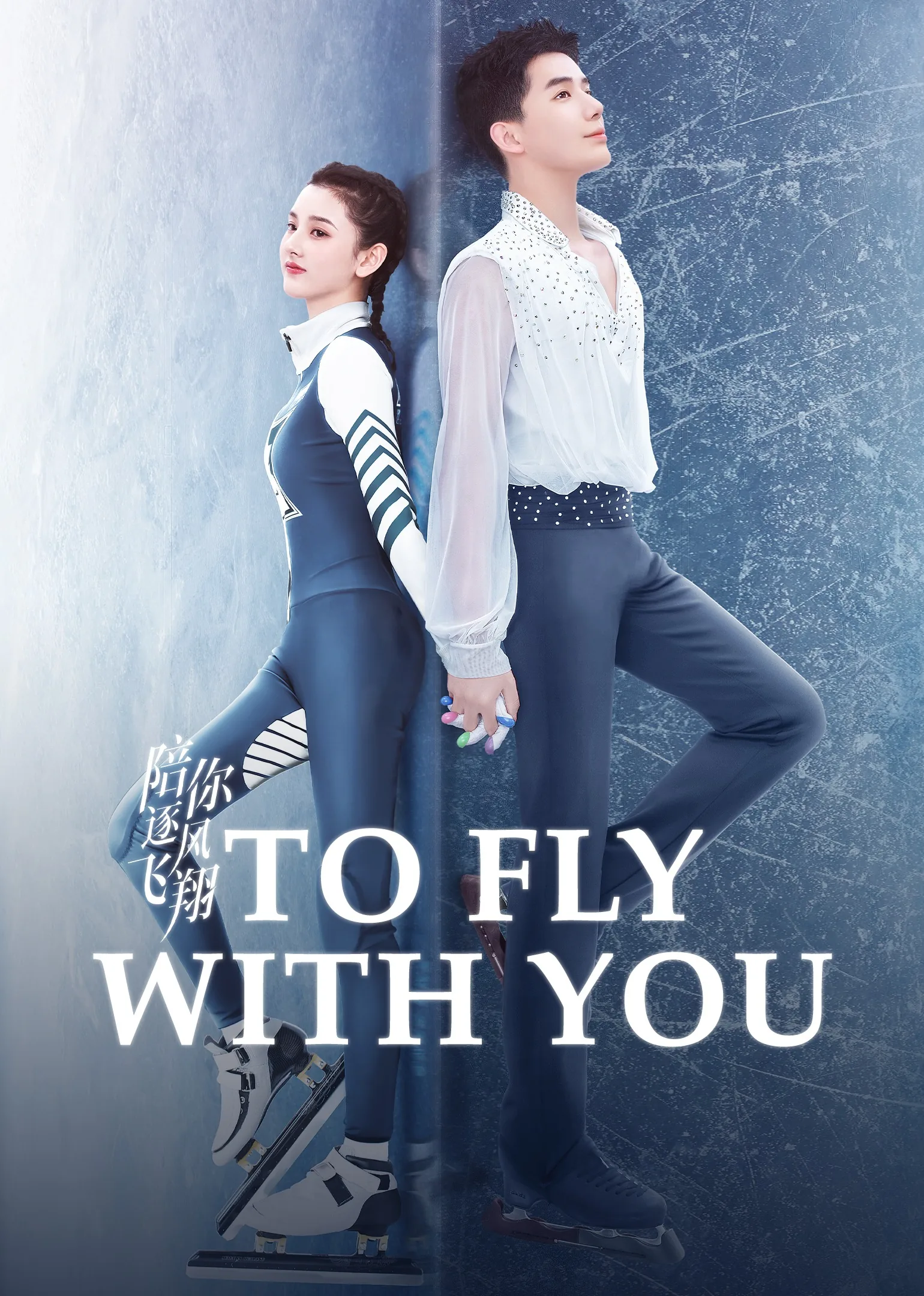 To Fly with You 2021