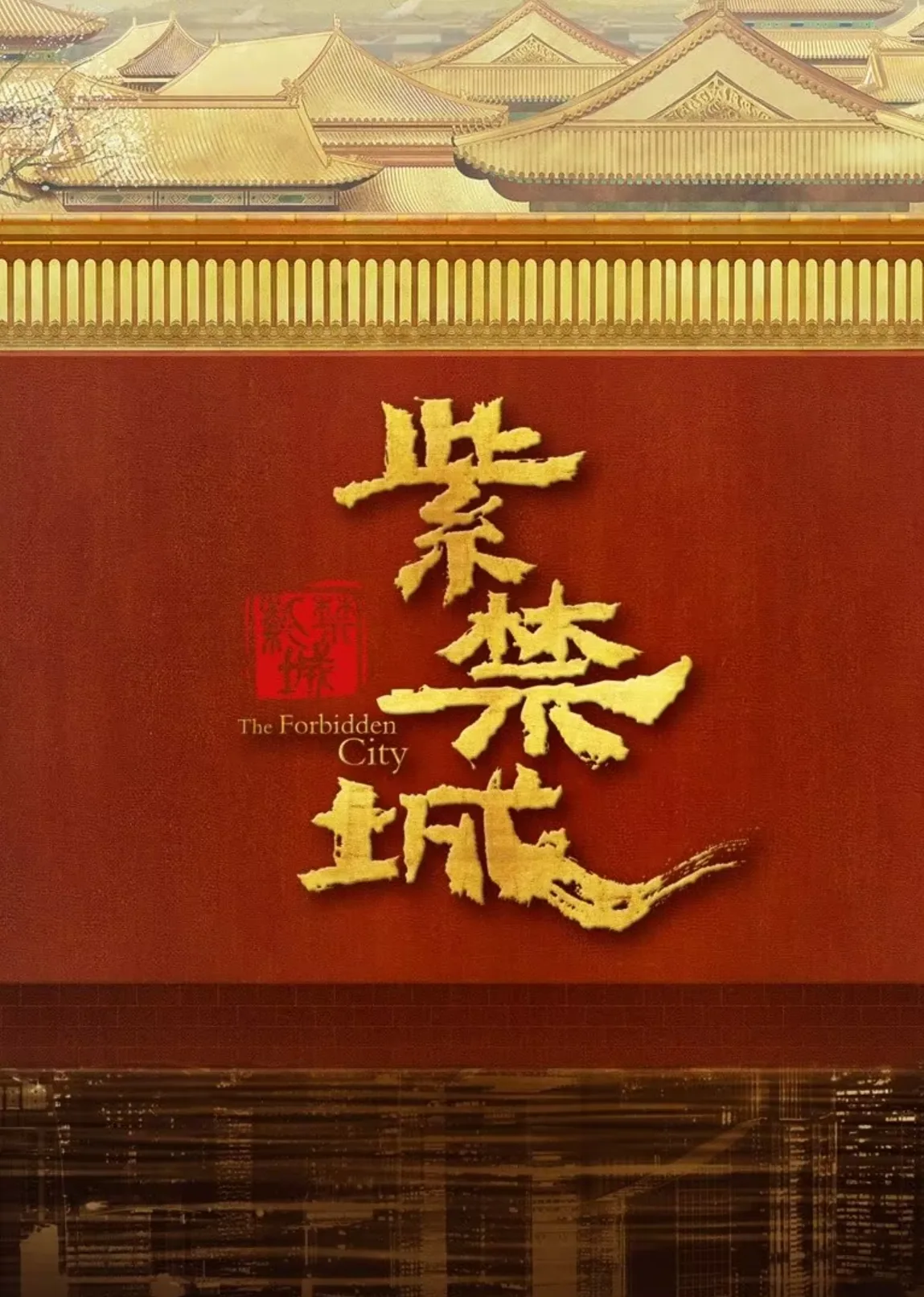 The Forbidden City (French ver.) 2021