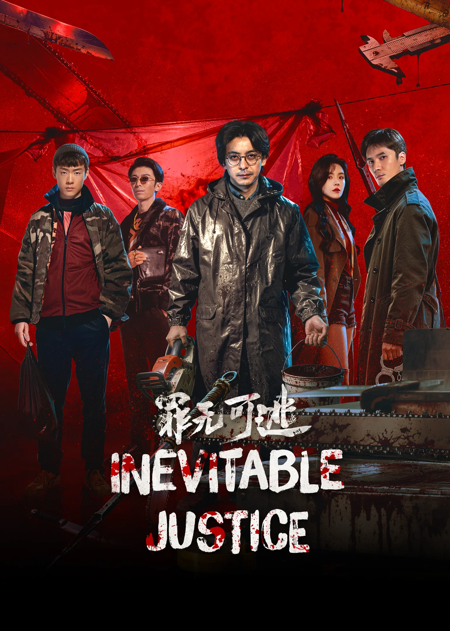 Inevitable Justice 2026