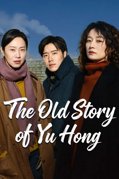 The Old Story of Yu Hong 2026
