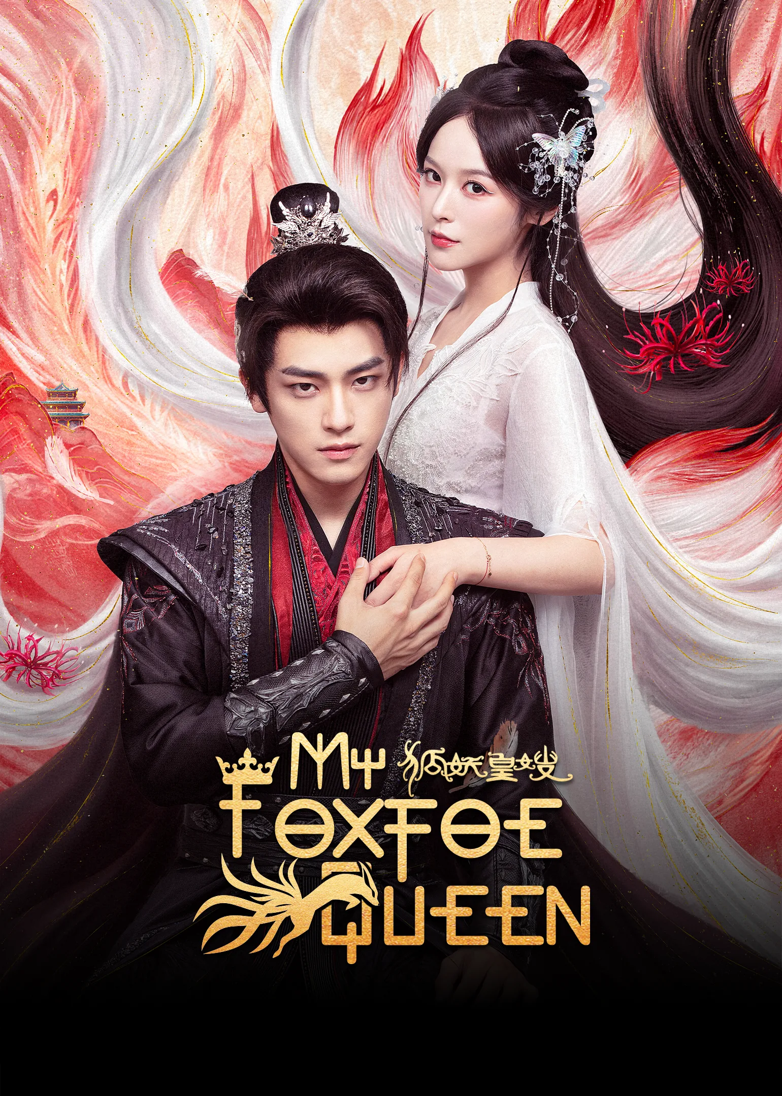My Foxfoe Queen 2025