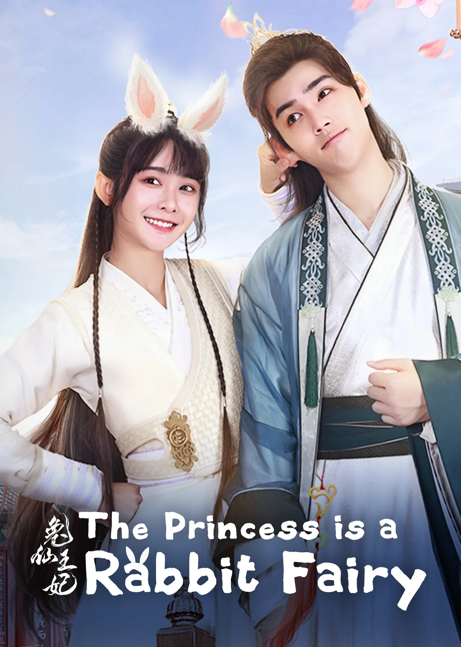 The Princess is a Rabbit Fairy 2023