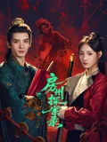 Fangzhou · Whispers of the Unsolved 2026