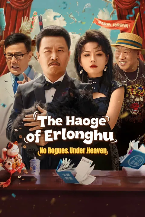 The Haoge of Erlonghu: No Rogues Under Heaven 2025