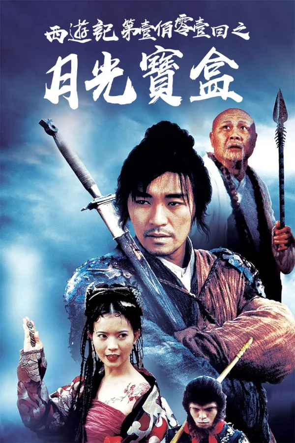 A Chinese Odyssey Part 1-Pandora’s Box 西游记 第壹佰零壹回之月光宝盒 1995