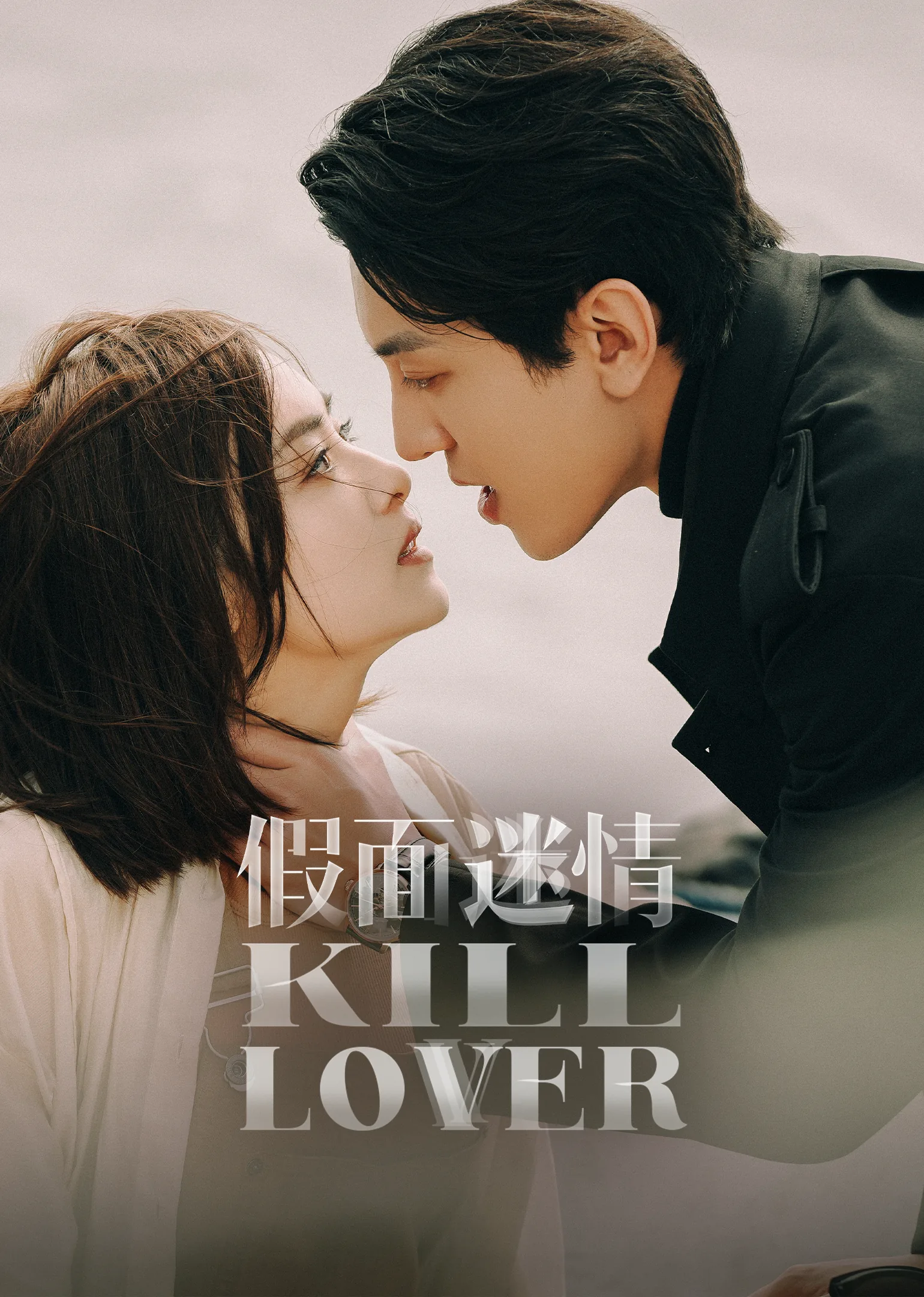 Kill Lover 2025
