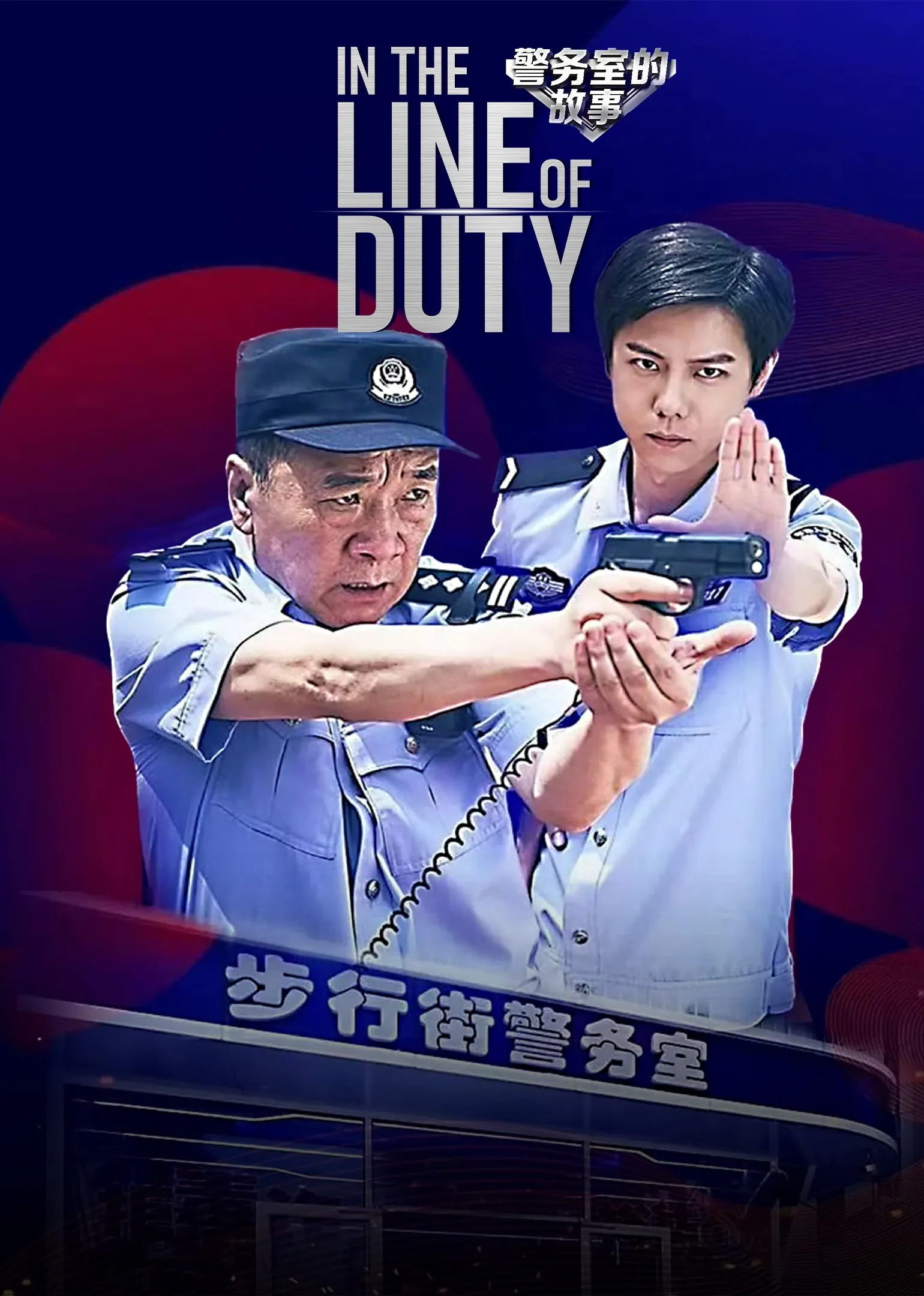 In The Line of Duty 2025