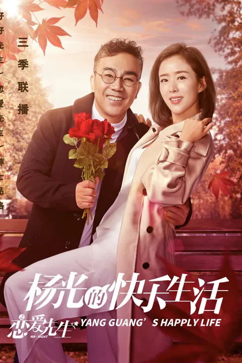杨光的快乐生活之恋爱先生 2018