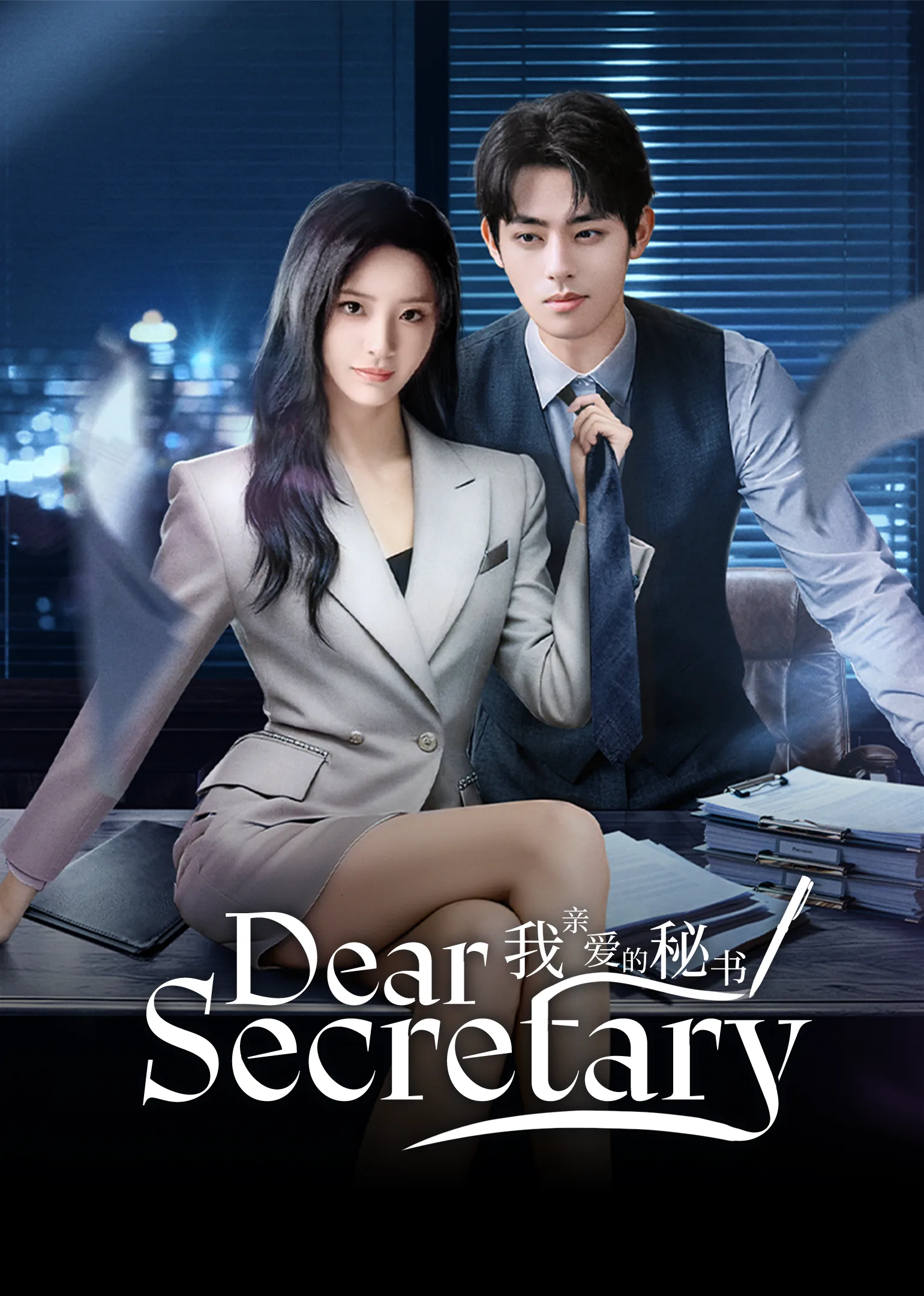 Dear Secretary 2025