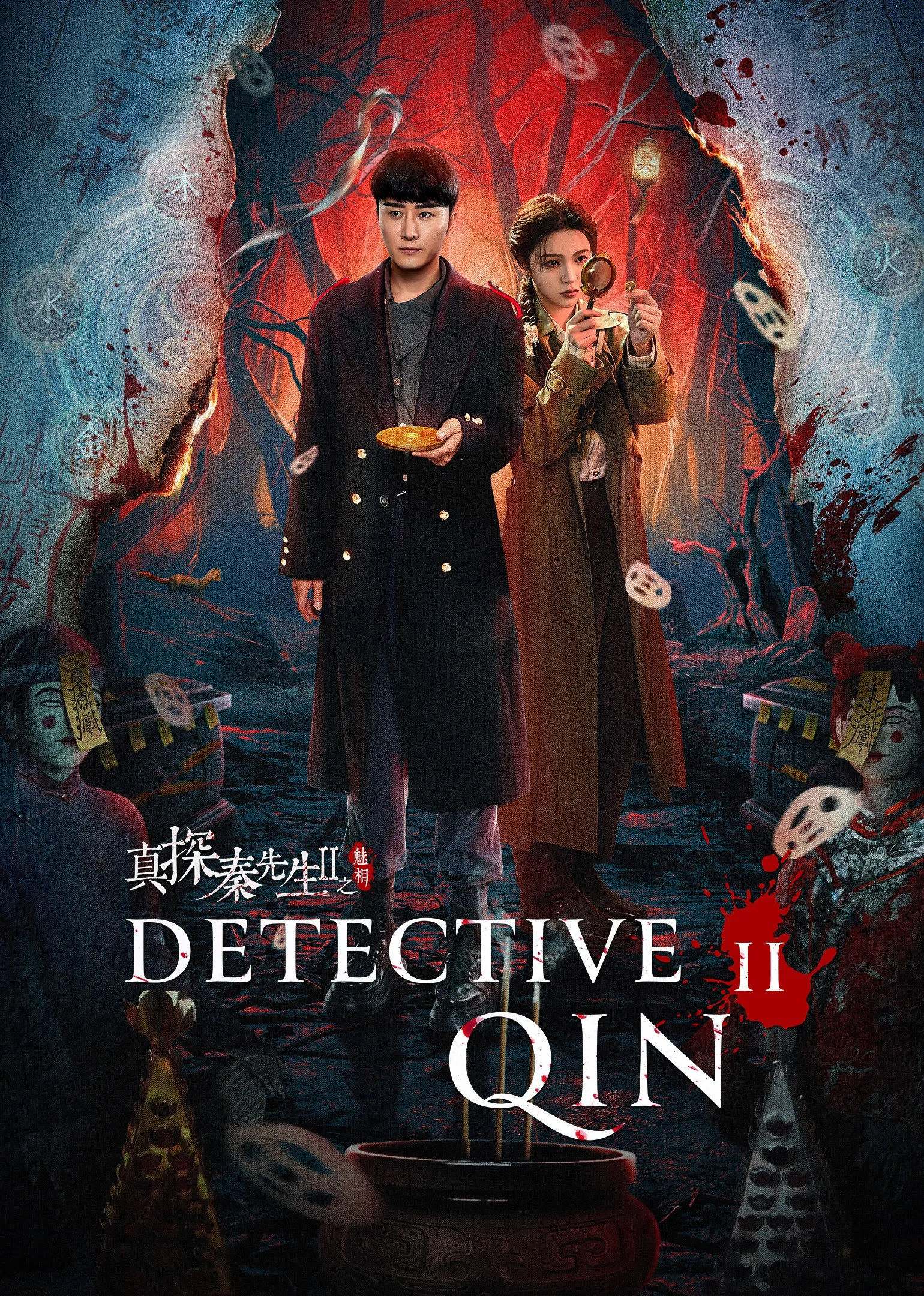Detective Qin II 2024