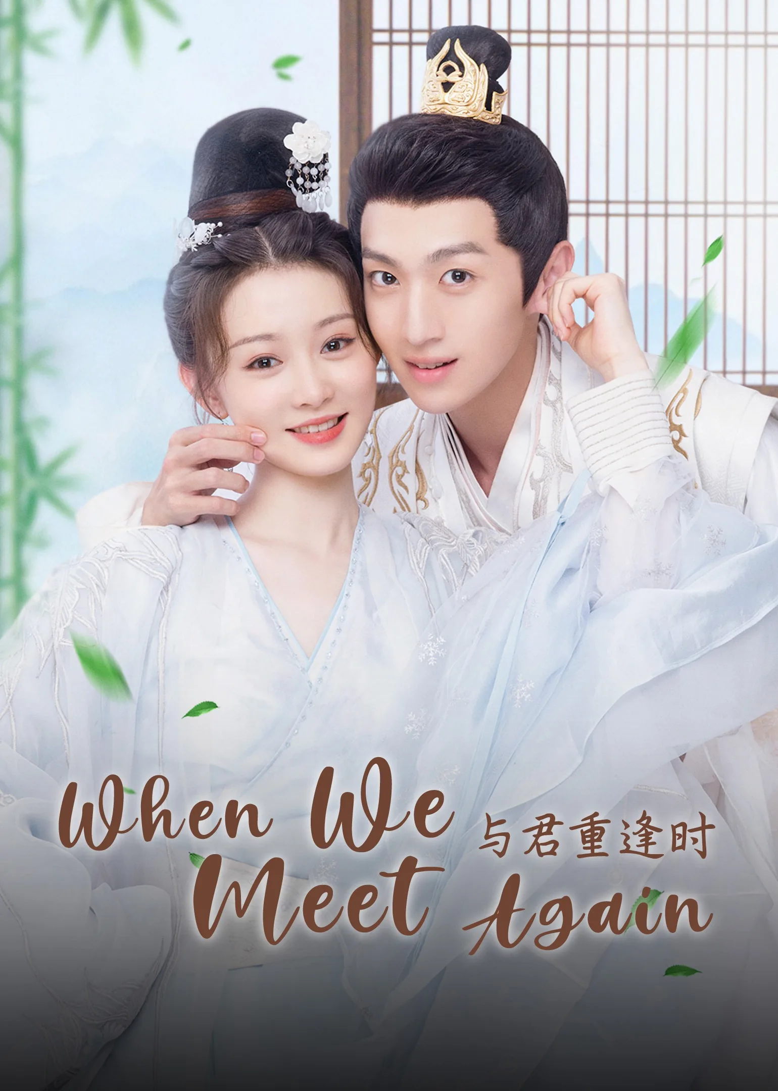 When We Meet Again 2024