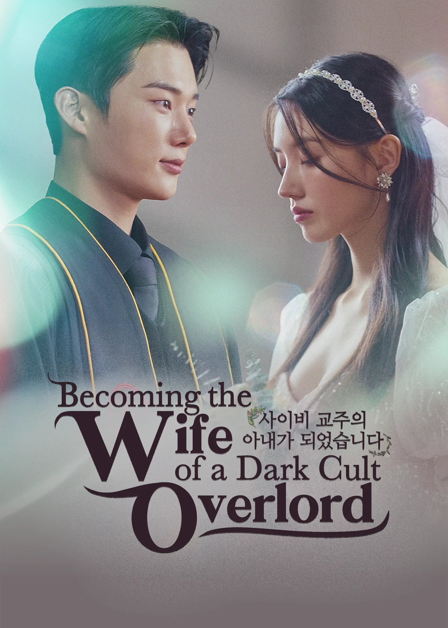 Becoming the Wife of a Dark Cult Overlord 2024